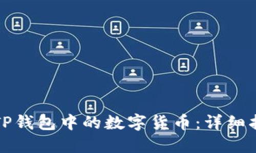 如何出售TP钱包中的数字货币：详细指南与技巧