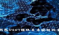 火币钱包USDT转账至币安链