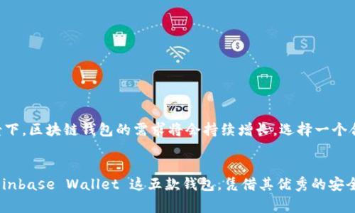   2023年热门区块链钱包排行：选择安全、便捷和多功能的钱包 / 

 guanjianci 区块链钱包, 数字货币, 安全性 /guanjianci 

引言
随着加密货币的飞速发展，数字资产管理的需求愈加迫切。其中，区块链钱包作为用户存储、管理和交易数字货币的重要工具，其选择尤为关键。透过对市场上众多钱包的对比分析，本文将为你揭示2023年最受欢迎的区块链钱包排行，帮助广大用户更好地选择适合自己的钱包，为数字化的未来做准备。

区块链钱包的基本概念
首先，我们需要弄清楚什么是区块链钱包。简单来说，区块链钱包是一种软件或硬件工具，用于存储公钥和私钥，允许用户进行数字货币的接收和发送。每个区块链钱包都有独特的地址，可以视为一个银行账号。私钥则类似于银行卡密码，保护用户资产的安全性至关重要。

钱包的类型
区块链钱包可以分为多种类型，主要包括：热钱包和冷钱包。热钱包，是指在线钱包，方便快捷，适合频繁交易。相较之下，冷钱包则是离线钱包，更加安全，适合长时间存储数字资产。了解这两种钱包的差异，有助于用户选择合适的钱包类型。

选购钱包的关键指标
在选择区块链钱包时，用户应关注以下几个关键指标：
ul
    listrong安全性：/strong钱包的安全性直接影响用户资产的安全。高安全性的钱包通常具备多重签名、双因素认证等功能。/li
    listrong易用性：/strong界面友好、操作简单的钱包能够降低用户的使用门槛，提升体验。/li
    listrong支持的币种：/strong不同的钱包支持的数字货币种类不同，选择一个支持多种主流币种的钱包更为划算。/li
    listrong社区支持：/strong活跃的社区可以提供更及时的技术支持和更新，提高钱包的稳定性和可靠性。/li
/ul

2023年区块链钱包排行榜
经过对各大钱包的广泛研究和用户反馈分析，我们归纳了2023年最受欢迎的区块链钱包：

h41. MetaMask/h4
MetaMask 是一个广受欢迎的以太坊钱包，特别适合 DeFi（去中心化金融）和 NFT（非同质化代币）用户。其界面，用户可以快速完成资产的接收与发送，支持多种以太坊代币。

h42. Ledger Nano X/h4
作为一款硬件钱包，Ledger Nano X 提供了极高的安全性。用户的私钥存储在硬件中，完全离线，极大程度上避免了被黑客攻击的风险。虽然价格相对较高，但其安全性和便携性值得信赖。

h43. Trust Wallet/h4
Trust Wallet 是 Binance 推出的多币种钱包，用户不仅可以存储主流代币，还有机会参与到不同的 DeFi 项目中。其内置的 DApp 浏览器使得用户可以方便地接触到不同的去中心化应用。

h44. Exodus/h4
Exodus 是一款兼具美观和功能性的钱包，支持多种数字货币，且安装便利。其独特的交换功能可令用户在钱包内直接完成不同币种的交易，提升了操作的便利性。

h45. Coinbase Wallet/h4
作为 Coinbase 旗下的一款产品，Coinbase Wallet 整合了多种交易、存储功能。用户不仅可以安全地管理自己的数字货币，还可以直接进行交易，非常适合初学者使用。

如何保障钱包安全性
除了选择高安全性的钱包以外，用户在使用过程中也应采取额外的安全措施：
ul
    li使用强密码，并定期更换；/li
    li启用两步验证，有效抵御未授权访问；/li
    li定期备份私钥和助记词，将其存储在安全的地方；/li
    li不要轻信来源不明的链接和消息，防止钓鱼攻击。/li
/ul

数字货币的未来展望
随着区块链技术的不断发展，数字货币的未来前景一片光明。未来，数字货币可能会在更多的场合得到应用，从而推动经济的数字化转型。在这样的背景下，区块链钱包的需求将会持续增长，选择一个合适、安全的钱包则显得尤为重要。

总结
在这个快速变化的数字时代，选择合适的区块链钱包无疑是投资者和普通用户的必修课。MetaMask、Ledger Nano X、Trust Wallet、Exodus 和 Coinbase Wallet 这五款钱包，凭借其优秀的安全性、便捷性和多样性，成为了2023年最受欢迎的选择。希望本篇文章能够为你选择适合的钱包提供有价值的参考，助你在数字货币的世界中畅游无阻。