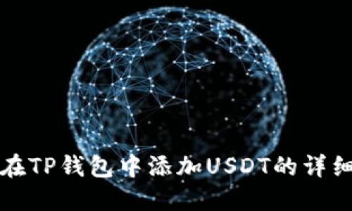 如何在TP钱包中添加USDT的详细指南