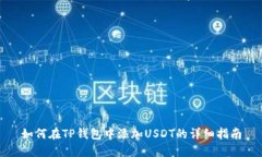 如何在TP钱包中添加USDT的