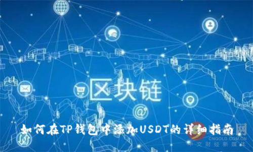 如何在TP钱包中添加USDT的详细指南