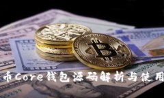 比特币Core钱包源码解析与