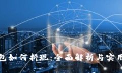 TP钱包如何折现：全面解析