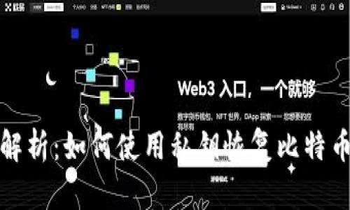 全面解析：如何使用私钥恢复比特币钱包