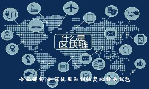 全面解析：如何使用私钥恢复比特币钱包
