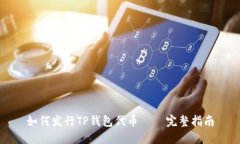 如何发行TP钱包代币 – 完