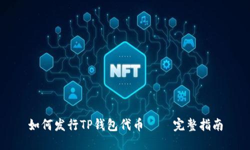 如何发行TP钱包代币 – 完整指南