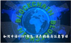 如何申请USDT钱包：详尽指