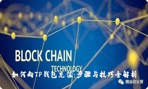 如何向TP钱包充值：步骤与技巧全解析