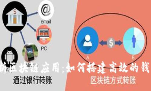  全面解析区块链应用：如何搭建高效的钱包服务器