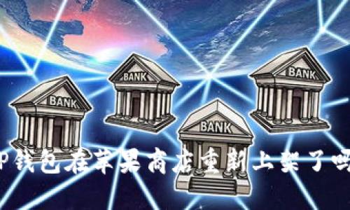 TP钱包在苹果商店重新上架了吗？