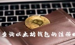 如何查询以太坊钱包的注