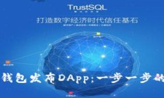 如何在TP钱包发布DApp：一