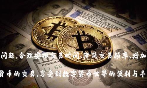在使用IM钱包进行USDT转账时，如果出现“没有足够的带宽”的提示，可能会让用户感到困惑和不安。这是因为虚拟货币的交易并不仅仅依赖于钱包余额，还涉及到网络带宽的使用。以下是对这个现象的详细解读和解决方案的探讨。

什么是带宽？
在区块链网络中，带宽可以理解为用来处理交易的“通道”，它决定了用户在网络中能处理多少交易。如果您接收到“没有足够的带宽”的提示，通常意味着您的账户在当前时段内没有足够的能力来执行新交易。带宽的使用是受限的，每个用户在网络中的带宽可能由于多种因素而有所不同，比如您近期的交易频率、账户的状态等。

IM钱包与USDT的关系
IM钱包是一款支持多种加密货币的钱包，其中包括USDT（泰达币）。USDT是一种以美元为基础的稳定币，其目的是为了减少加密货币的波动性。用户通过IM钱包可以方便地进行USDT的充值、转账和提现等操作。然而，转账的顺利进行不仅仅依赖于您的钱包余额，还需要考虑网络状态和带宽问题。

为什么会出现带宽不足的情况？
用户在进行加密货币交易时，会受到网络拥堵、交易数量的限制、以及账户的带宽状况等影响。带宽不足的原因主要包括以下几点：
ul
    listrong交易频率过高：/strong如果您在短时间内频繁进行交易，可能会耗尽您的带宽。/li
    listrong网络拥堵：/strong全网的交易量激增时，可能会导致带宽不足，因为整个网络的可用带宽会被大量交易占用。/li
    listrong账户设置问题：/strong某些钱包可能对新用户或未验证用户设置了带宽限制，以保护网络的安全性和稳定性。/li
/ul

如何解决带宽不足的问题？
当您收到“没有足够的带宽”的提示时，不用过于担心。以下是一些解决策略，帮助您继续进行USDT的转账：

h4提高带宽的方法/h4
1. strong等待一段时间：/strong有时候，网络带宽会随着时间的推移而恢复，可以选择稍后再进行转账尝试。
2. strong减少交易频率：/strong如果您在短时间内进行了多笔交易，可以尝试间隔一段时间再进行下一笔交易，以减轻当前的带宽负担。
3. strong交易时间：/strong避开高峰交易时段。通常来说，周末和某些特定时间内交易量较低时，再进行交易可以提升成功率。

h4了解IM钱包的带宽限制/h4
有些钱包可能会在新用户的账户中会有默认的带宽限制。了解这些限制能够帮助您合理安排交易，以避免带宽不足。您可以在IM钱包的用户协议或帮助中心查找相关信息，了解如何提升账户带宽。

防止带宽不足的长期策略
1. strong维持一个健康的交易历史：/strong长期保持良好的交易记录，可以帮助您在未来获得更高的带宽限制。
2. strong使用多个钱包：/strong可以选择在不同的时间段，使用不同的钱包进行交易，这样可以有效分散导致带宽不足的风险。
3. strong关注网络动态：/strong实时关注加密货币市场的动态和网络状况，以此合理安排个人的交易时间。

总结
当您在IM钱包转账USDT时遇到“没有足够的带宽”的情况，首先不要慌张。通过了解带宽的概念及其影响因素，用户可以采取一些措施来解决问题。合理安排交易时间、降低交易频率、增加带宽的使用效率等都是有效的解决方案。同时，保持关注市场动态与钱包使用规范，能帮助用户在未来更顺畅地进行加密货币交易。

通过以上的解析和建议，相信您对IM钱包转账USDT时遇到的带宽不足问题有了更深入的了解。希望这些信息能够帮助您更顺利地进行加密货币的交易，享受到数字货币世界的便利与丰富的可能性。如果您还有其他问题或需要更具体的帮助，随时可以寻求社区或专业人士的建议与支持。
