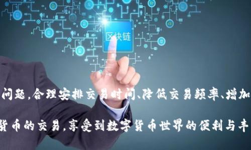 在使用IM钱包进行USDT转账时，如果出现“没有足够的带宽”的提示，可能会让用户感到困惑和不安。这是因为虚拟货币的交易并不仅仅依赖于钱包余额，还涉及到网络带宽的使用。以下是对这个现象的详细解读和解决方案的探讨。

什么是带宽？
在区块链网络中，带宽可以理解为用来处理交易的“通道”，它决定了用户在网络中能处理多少交易。如果您接收到“没有足够的带宽”的提示，通常意味着您的账户在当前时段内没有足够的能力来执行新交易。带宽的使用是受限的，每个用户在网络中的带宽可能由于多种因素而有所不同，比如您近期的交易频率、账户的状态等。

IM钱包与USDT的关系
IM钱包是一款支持多种加密货币的钱包，其中包括USDT（泰达币）。USDT是一种以美元为基础的稳定币，其目的是为了减少加密货币的波动性。用户通过IM钱包可以方便地进行USDT的充值、转账和提现等操作。然而，转账的顺利进行不仅仅依赖于您的钱包余额，还需要考虑网络状态和带宽问题。

为什么会出现带宽不足的情况？
用户在进行加密货币交易时，会受到网络拥堵、交易数量的限制、以及账户的带宽状况等影响。带宽不足的原因主要包括以下几点：
ul
    listrong交易频率过高：/strong如果您在短时间内频繁进行交易，可能会耗尽您的带宽。/li
    listrong网络拥堵：/strong全网的交易量激增时，可能会导致带宽不足，因为整个网络的可用带宽会被大量交易占用。/li
    listrong账户设置问题：/strong某些钱包可能对新用户或未验证用户设置了带宽限制，以保护网络的安全性和稳定性。/li
/ul

如何解决带宽不足的问题？
当您收到“没有足够的带宽”的提示时，不用过于担心。以下是一些解决策略，帮助您继续进行USDT的转账：

h4提高带宽的方法/h4
1. strong等待一段时间：/strong有时候，网络带宽会随着时间的推移而恢复，可以选择稍后再进行转账尝试。
2. strong减少交易频率：/strong如果您在短时间内进行了多笔交易，可以尝试间隔一段时间再进行下一笔交易，以减轻当前的带宽负担。
3. strong交易时间：/strong避开高峰交易时段。通常来说，周末和某些特定时间内交易量较低时，再进行交易可以提升成功率。

h4了解IM钱包的带宽限制/h4
有些钱包可能会在新用户的账户中会有默认的带宽限制。了解这些限制能够帮助您合理安排交易，以避免带宽不足。您可以在IM钱包的用户协议或帮助中心查找相关信息，了解如何提升账户带宽。

防止带宽不足的长期策略
1. strong维持一个健康的交易历史：/strong长期保持良好的交易记录，可以帮助您在未来获得更高的带宽限制。
2. strong使用多个钱包：/strong可以选择在不同的时间段，使用不同的钱包进行交易，这样可以有效分散导致带宽不足的风险。
3. strong关注网络动态：/strong实时关注加密货币市场的动态和网络状况，以此合理安排个人的交易时间。

总结
当您在IM钱包转账USDT时遇到“没有足够的带宽”的情况，首先不要慌张。通过了解带宽的概念及其影响因素，用户可以采取一些措施来解决问题。合理安排交易时间、降低交易频率、增加带宽的使用效率等都是有效的解决方案。同时，保持关注市场动态与钱包使用规范，能帮助用户在未来更顺畅地进行加密货币交易。

通过以上的解析和建议，相信您对IM钱包转账USDT时遇到的带宽不足问题有了更深入的了解。希望这些信息能够帮助您更顺利地进行加密货币的交易，享受到数字货币世界的便利与丰富的可能性。如果您还有其他问题或需要更具体的帮助，随时可以寻求社区或专业人士的建议与支持。
