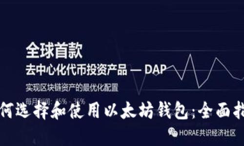 如何选择和使用以太坊钱包：全面指南