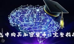 如何在TP钱包中购买加密货