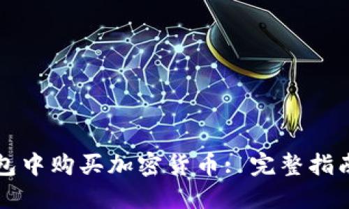 如何在TP钱包中购买加密货币: 完整指南与实用技巧