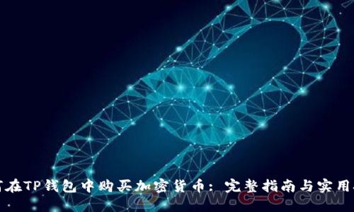 如何在TP钱包中购买加密货币: 完整指南与实用技巧