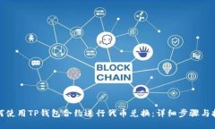如何使用TP钱包合约进行代