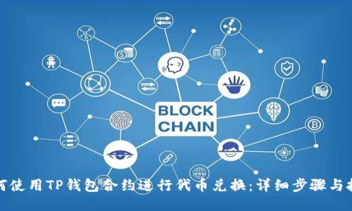 如何使用TP钱包合约进行代币兑换：详细步骤与技巧