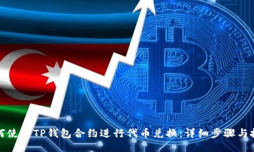 如何使用TP钱包合约进行代币兑换：详细步骤与技巧