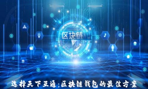 
选择天下互通：区块链钱包的最佳方案