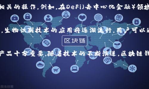 在区块链和加密货币的快速发展中，区块链钱包的使用越来越普及。许多人开始询问“区块链钱包是哪个公司？”这个问题，实际上涉及到多个公司和平台。以下是对这一主题的详细探讨。

什么是区块链钱包？
区块链钱包是一个数字工具，用于存储、发送和接收加密货币。它不像传统钱包那样存放实物货币，而是管理区块链网络上的数字资产。区块链钱包的类型多种多样，主要可以分为热钱包和冷钱包两种。

区块链钱包的公司及其特点
市场上的区块链钱包公司众多，其中一些非常知名，他们提供的服务和功能各有不同。以下是一些著名的区块链钱包，以及它们的特色和优势。

h41. Coinbase/h4
Coinbase是一家美国的数字货币交易所，同时也提供一个安全的区块链钱包。用户可以轻松地将其加密货币存储在Coinbase钱包中，并且可以随时进行交易。这个平台非常适合新手，因为其界面友好且容易上手。

h42. Binance/h4
作为世界最大的加密货币交易所之一，Binance不仅提供交易服务，还拥有自己的钱包功能。Binance钱包可以方便地管理多种加密货币，同时提供高级安全功能。用户还可以通过Binance进行币种之间的交换，非常便捷。

h43. Ledger/h4
Ledger是一家以提供硬件钱包而闻名的公司。Ledger的硬件钱包可以脱离网络使用，因此极大地增强了安全性。对于那些持有大量加密货币的人，使用Ledger钱包是一种非常明智的选择，因为它能够有效防止黑客攻击和网络漏洞导致的资产损失。

h44. Trezor/h4
Trezor与Ledger相似，同样提供高安全性的硬件钱包。Trezor钱包以其易用性和多功能性著称。通过Trezor钱包，用户可以安全地存储各种加密货币，并能够在不暴露私钥的情况下完成交易。

h45. Trust Wallet/h4
Trust Wallet是一个移动端区块链钱包，用户可以通过它轻松交易和管理各种加密货币。该钱包是由Binance收购的，提供了一种简单易用的界面，非常适合喜欢在手机上进行交易的用户。

如何选择合适的区块链钱包？
选择适合的区块链钱包时，需要考虑多个因素，包括安全性、用户体验、支持的资产种类和交易费用等。

h4安全性/h4
首先，安全性是选择钱包时必须考虑的首要因素。无论是热钱包还是冷钱包，确保私钥和助记词的安全至关重要。选择知名品牌或具有良好安全记录的钱包公司，能大大降低被盗的风险。

h4用户体验/h4
一个友好的用户界面能提高使用体验，尤其是对新手用户而言。选择那些界面清晰、操作简单的钱包，可以让加密货币的管理更加顺畅。

h4支持的资产种类/h4
并非所有钱包都支持所有加密货币。根据你的需求，比如持有的币种，选一个支持你所需资产的钱包。多币种钱包通常更为方便，尤其是那些投资多种数字货币的用户。

h4交易费用/h4
不同的钱包在交易收费方面各有不同。有些钱包在交易时会收取较高的费用，了解这些费用结构能够帮助用户在选择时做出更好的决定。

未来的区块链钱包发展趋势
随着技术的不断进步，区块链钱包也在不断演变。接下来，我们来展望一下区块链钱包未来可能的发展趋势。

h4多重签名技术/h4
未来的钱包可能会普遍采用多重签名技术。这种技术允许多个用户共同管理一个钱包，必须多个用户同意才可以完成交易。这将大幅提升安全性，尤其在企业层面应用时。

h4集成智能合约功能/h4
智能合约开启了区块链应用的新范畴，未来钱包可能会直接集成智能合约功能，使得用户能够在钱包内更方便地执行合约相关的操作。例如，在DeFi（去中心化金融）领域，用户可以通过钱包直接参与各种金融活动，而无需中介机构介入。

h4用户身份验证的创新/h4
随着数字身份的重要性日益凸显，未来的钱包可能会致力于改进用户身份验证的方式，以确保交易的安全性与合法性。比如，生物识别技术的应用将逐渐流行，用户可以通过指纹或面容识别完成验证。

总结
区块链钱包的选择直接影响个人或企业在数字货币领域的体验和安全。理解市场上各大公司的特点，以及如何选择合适的产品十分重要。随着技术的不断演进，区块链钱包将不断以满足用户的需求。在这个快速变化的领域，跟上趋势，做出明智的选择，将使用户在未来的数字经济中受益良多。

区块链钱包, 加密货币, 数字资产/guanjianci  
注：以上内容中，关于区块链钱包及其公司、选择因素和未来趋势的探讨，希望能满足您对该话题的需求。