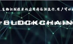 在区块链和加密货币的快
