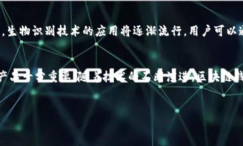 在区块链和加密货币的快速发展中，区块链钱包的使用越来越普及。许多人开始询问“区块链钱包是哪个公司？”这个问题，实际上涉及到多个公司和平台。以下是对这一主题的详细探讨。

什么是区块链钱包？
区块链钱包是一个数字工具，用于存储、发送和接收加密货币。它不像传统钱包那样存放实物货币，而是管理区块链网络上的数字资产。区块链钱包的类型多种多样，主要可以分为热钱包和冷钱包两种。

区块链钱包的公司及其特点
市场上的区块链钱包公司众多，其中一些非常知名，他们提供的服务和功能各有不同。以下是一些著名的区块链钱包，以及它们的特色和优势。

h41. Coinbase/h4
Coinbase是一家美国的数字货币交易所，同时也提供一个安全的区块链钱包。用户可以轻松地将其加密货币存储在Coinbase钱包中，并且可以随时进行交易。这个平台非常适合新手，因为其界面友好且容易上手。

h42. Binance/h4
作为世界最大的加密货币交易所之一，Binance不仅提供交易服务，还拥有自己的钱包功能。Binance钱包可以方便地管理多种加密货币，同时提供高级安全功能。用户还可以通过Binance进行币种之间的交换，非常便捷。

h43. Ledger/h4
Ledger是一家以提供硬件钱包而闻名的公司。Ledger的硬件钱包可以脱离网络使用，因此极大地增强了安全性。对于那些持有大量加密货币的人，使用Ledger钱包是一种非常明智的选择，因为它能够有效防止黑客攻击和网络漏洞导致的资产损失。

h44. Trezor/h4
Trezor与Ledger相似，同样提供高安全性的硬件钱包。Trezor钱包以其易用性和多功能性著称。通过Trezor钱包，用户可以安全地存储各种加密货币，并能够在不暴露私钥的情况下完成交易。

h45. Trust Wallet/h4
Trust Wallet是一个移动端区块链钱包，用户可以通过它轻松交易和管理各种加密货币。该钱包是由Binance收购的，提供了一种简单易用的界面，非常适合喜欢在手机上进行交易的用户。

如何选择合适的区块链钱包？
选择适合的区块链钱包时，需要考虑多个因素，包括安全性、用户体验、支持的资产种类和交易费用等。

h4安全性/h4
首先，安全性是选择钱包时必须考虑的首要因素。无论是热钱包还是冷钱包，确保私钥和助记词的安全至关重要。选择知名品牌或具有良好安全记录的钱包公司，能大大降低被盗的风险。

h4用户体验/h4
一个友好的用户界面能提高使用体验，尤其是对新手用户而言。选择那些界面清晰、操作简单的钱包，可以让加密货币的管理更加顺畅。

h4支持的资产种类/h4
并非所有钱包都支持所有加密货币。根据你的需求，比如持有的币种，选一个支持你所需资产的钱包。多币种钱包通常更为方便，尤其是那些投资多种数字货币的用户。

h4交易费用/h4
不同的钱包在交易收费方面各有不同。有些钱包在交易时会收取较高的费用，了解这些费用结构能够帮助用户在选择时做出更好的决定。

未来的区块链钱包发展趋势
随着技术的不断进步，区块链钱包也在不断演变。接下来，我们来展望一下区块链钱包未来可能的发展趋势。

h4多重签名技术/h4
未来的钱包可能会普遍采用多重签名技术。这种技术允许多个用户共同管理一个钱包，必须多个用户同意才可以完成交易。这将大幅提升安全性，尤其在企业层面应用时。

h4集成智能合约功能/h4
智能合约开启了区块链应用的新范畴，未来钱包可能会直接集成智能合约功能，使得用户能够在钱包内更方便地执行合约相关的操作。例如，在DeFi（去中心化金融）领域，用户可以通过钱包直接参与各种金融活动，而无需中介机构介入。

h4用户身份验证的创新/h4
随着数字身份的重要性日益凸显，未来的钱包可能会致力于改进用户身份验证的方式，以确保交易的安全性与合法性。比如，生物识别技术的应用将逐渐流行，用户可以通过指纹或面容识别完成验证。

总结
区块链钱包的选择直接影响个人或企业在数字货币领域的体验和安全。理解市场上各大公司的特点，以及如何选择合适的产品十分重要。随着技术的不断演进，区块链钱包将不断以满足用户的需求。在这个快速变化的领域，跟上趋势，做出明智的选择，将使用户在未来的数字经济中受益良多。

区块链钱包, 加密货币, 数字资产/guanjianci  
注：以上内容中，关于区块链钱包及其公司、选择因素和未来趋势的探讨，希望能满足您对该话题的需求。
