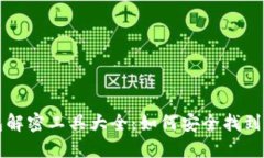 比特币钱包解密工具大全