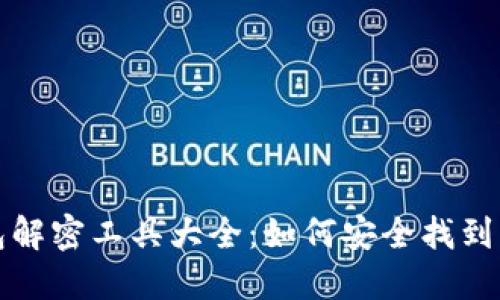 比特币钱包解密工具大全：如何安全找到可靠的软件