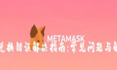 TP钱包兑换错误解决指南：