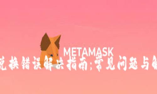 TP钱包兑换错误解决指南：常见问题与解决方案