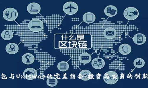 探索TP钱包与Uniswap的完美结合：投资与交易的创新解决方案