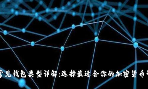 区块链常见钱包类型详解：选择最适合你的加密货币管理工具