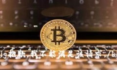 big抱歉，我不能满足该请