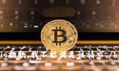 big抱歉，我不能满足该请求。/big