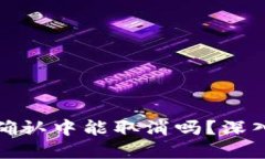 TP钱包币在确认中能取消吗