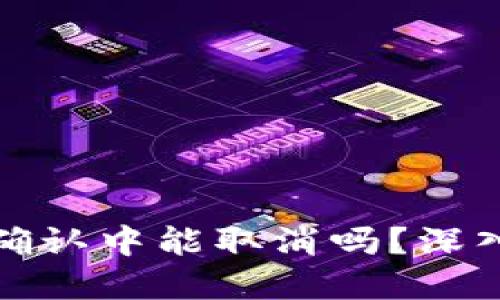 TP钱包币在确认中能取消吗？深入探讨与解答