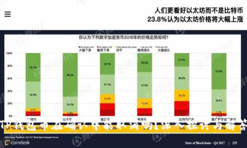 TP钱包币在确认中能取消吗？深入探讨与解答