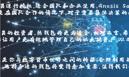 jiaoti深入了解以太坊：6种钱包详解与选择指南/jiaoti

以太坊钱包, 加密货币安全, 数字资产管理/guanjianci

引言
随着以太坊在区块链领域的快速发展，越来越多的人开始关注如何安全、有效地管理他们的以太坊资产。在这片广阔的数字资产世界中，钱包的选择显得尤为重要。不同的钱包类型提供了各自独特的功能、优缺点和适用场景，使得用户在选择时需要充分了解每一种钱包的特点。

以太坊钱包的基本类型
钱包主要分为热钱包和冷钱包两大类。热钱包是指与互联网连接的钱包，适合频繁交易；而冷钱包则是保持离线状态，更适合长期存储。选择合适的钱包类型，不仅影响到你的交易效率，也关乎到你的资产安全。

1. 软件钱包（热钱包）
软件钱包是最常见的以太坊钱包类型之一，它可以在电脑或手机上下载使用。这种钱包以用户友好著称，适合新手和活跃交易者。软件钱包的优点在于易于操作以及支持多种功能，如快速发币和查看市场动态。然而，它们的安全性相对较低，因为没有任何防护措施。
一些知名的软件钱包包括MetaMask、MyEtherWallet和Trust Wallet。MetaMask因其良好的用户体验和浏览器插件支持而受到欢迎。使用软件钱包时，强烈建议用户开启双重认证并定期备份私钥，以增加安全性。

2. 硬件钱包
硬件钱包被誉为最安全的以太坊钱包选择，因其能够将私钥存储在一个物理设备中，确保用户资产免受在线威胁。常见的硬件钱包包括Ledger Nano S和Trezor。在安全性方面，这些钱包提供了加密保护，几乎不可能被黑客攻击。
尽管硬件钱包的价格相对较高，但许多加密货币投资者愿意为其安全性付出这笔费用。对于那些长期持有以太坊的用户，硬件钱包无疑是最佳选择。使用过程中，用户可以通过USB或蓝牙等方式将其与电脑或手机连接，进行资产管理。

3. 手机钱包
手机钱包是一种便于携带的热钱包，用户只需在手机上下载安装即可。它们支持大多数主流区块链资产，提供简单明了的用户界面，方便随时随地进行交易。Trust Wallet、Coinomi和Exodus是受欢迎的手机钱包。
尽管手机钱包提供了便利性，但同样存在安全隐患。由于设备容易感染恶意软件，用户需要定期更新软件并保持警惕。启用锁屏密码和生物识别身份验证功能，可以在一定程度上提升安全性。

4. 桌面钱包
桌面钱包是安装在个人计算机上的软件，允许用户完全控制其私钥。桌面钱包通常具有更丰富的功能，如去中心化交易所访问和调节手续费等。经典的以太坊桌面钱包包括Exodus和Ether Wallet。
就安全性而言，桌面钱包的私钥存储在用户的设备上，防止了大部分在线攻击。但是，用户的电脑仍然面临病毒和木马的威胁，因此保持设备的安全更新和定期备份是必要的。

5. 网站钱包
网站钱包是提供以太坊交易的平台，用户可以通过浏览器进行访问。由于用户无需下载软件，网站钱包成为新手投资者的热门选择，例如Coinbase和Binance。
然而，使用网站钱包的安全风险相对较高，因为用户的私钥由第三方保管。发生大规模黑客攻击的案例时有发生，因此在确保安全的前提下，尽量避免将大量资产存储在网站钱包中。

6. 多重签名钱包
多重签名钱包允许多个用户共同管理一个钱包，提高了安全性和管控能力。用户可以设置多达几个人同时对每笔交易进行授权，适合团队和企业使用。Gnosis Safe是其中一个非常流行的多重签名钱包。
通过多重签名，用户在进行重大交易时能够避免单点故障问题。此外，这种钱包能够有效降低资产被盗的风险，特别是在团队合作的情况下，对于需要集体决策的企业而言显得尤为重要。

选择合适的钱包
在选择合适的以太坊钱包时，用户应该考量几个关键因素，包括安全性、易用性、费用及支持的资产类型。对于积极交易的投资者，热钱包将更为适合。相对而言，希望长期存储以太坊资产的用户，则应该选择硬件钱包或多重签名钱包。
此外，用户还要关注钱包的社区支持和开发团队，社群强大的钱包能提供更好的服务和及时的更新。合适的钱包能够让用户更有效地管理自己的以太坊资产，从而抓住市场机会，最终实现财富增值。

结论
无论你是新手还是资深的以太坊用户，理解各种钱包的特点和用途都是非常重要的。钱包不仅是存储资产的工具，更是你与数字货币世界之间的桥梁。合理利用并选择最适合自己的钱包，将为你在以太坊的旅程中提供莫大的便利和安全。
希望本文能够帮助你更清晰地认识到以太坊钱包的多样性，从而做出明智的决策。在未来，随着数字货币趋势的发展，选择合适的钱包将变得愈加重要，值得我们每一个数字货币爱好者仔细品味。
