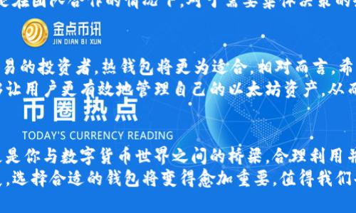jiaoti深入了解以太坊：6种钱包详解与选择指南/jiaoti

以太坊钱包, 加密货币安全, 数字资产管理/guanjianci

引言
随着以太坊在区块链领域的快速发展，越来越多的人开始关注如何安全、有效地管理他们的以太坊资产。在这片广阔的数字资产世界中，钱包的选择显得尤为重要。不同的钱包类型提供了各自独特的功能、优缺点和适用场景，使得用户在选择时需要充分了解每一种钱包的特点。

以太坊钱包的基本类型
钱包主要分为热钱包和冷钱包两大类。热钱包是指与互联网连接的钱包，适合频繁交易；而冷钱包则是保持离线状态，更适合长期存储。选择合适的钱包类型，不仅影响到你的交易效率，也关乎到你的资产安全。

1. 软件钱包（热钱包）
软件钱包是最常见的以太坊钱包类型之一，它可以在电脑或手机上下载使用。这种钱包以用户友好著称，适合新手和活跃交易者。软件钱包的优点在于易于操作以及支持多种功能，如快速发币和查看市场动态。然而，它们的安全性相对较低，因为没有任何防护措施。
一些知名的软件钱包包括MetaMask、MyEtherWallet和Trust Wallet。MetaMask因其良好的用户体验和浏览器插件支持而受到欢迎。使用软件钱包时，强烈建议用户开启双重认证并定期备份私钥，以增加安全性。

2. 硬件钱包
硬件钱包被誉为最安全的以太坊钱包选择，因其能够将私钥存储在一个物理设备中，确保用户资产免受在线威胁。常见的硬件钱包包括Ledger Nano S和Trezor。在安全性方面，这些钱包提供了加密保护，几乎不可能被黑客攻击。
尽管硬件钱包的价格相对较高，但许多加密货币投资者愿意为其安全性付出这笔费用。对于那些长期持有以太坊的用户，硬件钱包无疑是最佳选择。使用过程中，用户可以通过USB或蓝牙等方式将其与电脑或手机连接，进行资产管理。

3. 手机钱包
手机钱包是一种便于携带的热钱包，用户只需在手机上下载安装即可。它们支持大多数主流区块链资产，提供简单明了的用户界面，方便随时随地进行交易。Trust Wallet、Coinomi和Exodus是受欢迎的手机钱包。
尽管手机钱包提供了便利性，但同样存在安全隐患。由于设备容易感染恶意软件，用户需要定期更新软件并保持警惕。启用锁屏密码和生物识别身份验证功能，可以在一定程度上提升安全性。

4. 桌面钱包
桌面钱包是安装在个人计算机上的软件，允许用户完全控制其私钥。桌面钱包通常具有更丰富的功能，如去中心化交易所访问和调节手续费等。经典的以太坊桌面钱包包括Exodus和Ether Wallet。
就安全性而言，桌面钱包的私钥存储在用户的设备上，防止了大部分在线攻击。但是，用户的电脑仍然面临病毒和木马的威胁，因此保持设备的安全更新和定期备份是必要的。

5. 网站钱包
网站钱包是提供以太坊交易的平台，用户可以通过浏览器进行访问。由于用户无需下载软件，网站钱包成为新手投资者的热门选择，例如Coinbase和Binance。
然而，使用网站钱包的安全风险相对较高，因为用户的私钥由第三方保管。发生大规模黑客攻击的案例时有发生，因此在确保安全的前提下，尽量避免将大量资产存储在网站钱包中。

6. 多重签名钱包
多重签名钱包允许多个用户共同管理一个钱包，提高了安全性和管控能力。用户可以设置多达几个人同时对每笔交易进行授权，适合团队和企业使用。Gnosis Safe是其中一个非常流行的多重签名钱包。
通过多重签名，用户在进行重大交易时能够避免单点故障问题。此外，这种钱包能够有效降低资产被盗的风险，特别是在团队合作的情况下，对于需要集体决策的企业而言显得尤为重要。

选择合适的钱包
在选择合适的以太坊钱包时，用户应该考量几个关键因素，包括安全性、易用性、费用及支持的资产类型。对于积极交易的投资者，热钱包将更为适合。相对而言，希望长期存储以太坊资产的用户，则应该选择硬件钱包或多重签名钱包。
此外，用户还要关注钱包的社区支持和开发团队，社群强大的钱包能提供更好的服务和及时的更新。合适的钱包能够让用户更有效地管理自己的以太坊资产，从而抓住市场机会，最终实现财富增值。

结论
无论你是新手还是资深的以太坊用户，理解各种钱包的特点和用途都是非常重要的。钱包不仅是存储资产的工具，更是你与数字货币世界之间的桥梁。合理利用并选择最适合自己的钱包，将为你在以太坊的旅程中提供莫大的便利和安全。
希望本文能够帮助你更清晰地认识到以太坊钱包的多样性，从而做出明智的决策。在未来，随着数字货币趋势的发展，选择合适的钱包将变得愈加重要，值得我们每一个数字货币爱好者仔细品味。