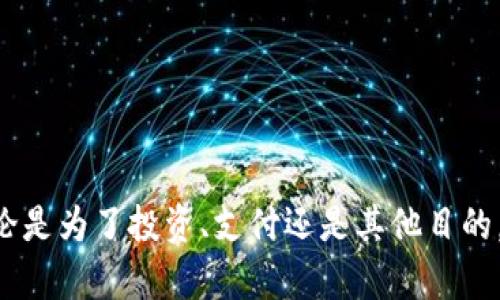 要将资金从 U 钱包转到 T P 钱包，首先需要确保你对这两个钱包的使用和流程有一定的了解。以下是一个详细的指南，帮助你顺利完成这笔转账。

步骤一：准备工作
在开始转账之前，请确保已满足以下条件：
ul
    li你需要拥有 U 钱包和 T P 钱包的账户，并确保它们正常运行。/li
    li确保你的 U 钱包中有足够的余额可以转账。/li
    li了解 T P 钱包的接收地址，通常是由字母和数字组成的一串字符。/li
/ul

步骤二：获取 T P 钱包地址
进入你的 T P 钱包，找到接收或充值的选项。在这个页面中，你将看到一个独特的地址，通常以“0x”开头。这是你需要将 U 钱包中的资金转入的地址。

步骤三：登录 U 钱包
使用你的凭据登录到 U 钱包。找到“转账”或“发送资金”的选项，这通常在钱包的主界面很显眼。不同的钱包可能界面略有不同，但大致流程是相似的。

步骤四：输入转账信息
在转账页面，你需要输入以下信息：
ul
    listrong接收地址：/strong粘贴你从 T P 钱包获取的地址，确保没有多余的空格和字符。/li
    listrong转账金额：/strong输入你希望转账的金额，确保余额充足。/li
    listrong备注信息：/strong虽然不是必需的，但可以填写一些备注信息以便以后识别。/li
/ul

步骤五：确认转账
检查所有输入的信息是否正确。特别是接收地址，任何错误都会导致资产的丢失。确认无误后，点击“确认”按钮，开始转账。

步骤六：支付手续费
根据 U 钱包的规定，转账操作通常会收取一定的手续费。查看手续费详情并确认支付，通常这会在转账确认页面中显示。

步骤七：等待交易确认
提交转账后，等待网络确认。根据区块链网络的拥堵情况，这个过程可能会需要几分钟到数小时不等。在这个阶段，你可以浏览交易历史来查看转账的状态。

步骤八：核对 T P 钱包余额
一旦交易被确认，登录 T P 钱包查看余额，确保资金已成功到账。如果余额没有更新，可以尝试刷新页面或稍后再查看。

常见问题解答
在转账过程中，用户可能会遇到一些常见问题，以下是解决办法：
ul
    listrong转账资金未到账：/strong检查交易状态和区块链确认情况，耐心等待。/li
    listrong错误的接收地址：/strong若输入错误地址，请联系钱包客服，看是否能恢复资金。/li
    listrong手续费过高：/strong手续费往往基于网络情况，选择合适的转账时间可能会降低费用。/li
/ul

总结
将 U 钱包的资金转到账户到 T P 钱包并不是复杂的过程，只要按照以上步骤操作，并注意细节，你就能够顺利完成转账。无论是为了投资、支付还是其他目的，了解如何顺利进行钱包之间的转账都是非常重要的。希望这篇指南对你有所帮助，祝你在数字货币的交易和管理中一切顺利。
