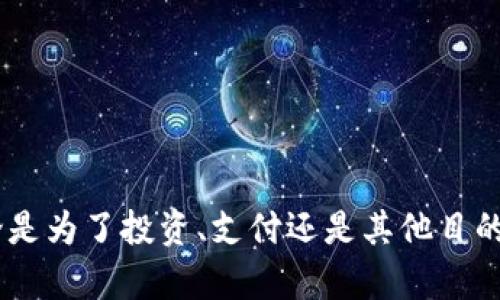 要将资金从 U 钱包转到 T P 钱包，首先需要确保你对这两个钱包的使用和流程有一定的了解。以下是一个详细的指南，帮助你顺利完成这笔转账。

步骤一：准备工作
在开始转账之前，请确保已满足以下条件：
ul
    li你需要拥有 U 钱包和 T P 钱包的账户，并确保它们正常运行。/li
    li确保你的 U 钱包中有足够的余额可以转账。/li
    li了解 T P 钱包的接收地址，通常是由字母和数字组成的一串字符。/li
/ul

步骤二：获取 T P 钱包地址
进入你的 T P 钱包，找到接收或充值的选项。在这个页面中，你将看到一个独特的地址，通常以“0x”开头。这是你需要将 U 钱包中的资金转入的地址。

步骤三：登录 U 钱包
使用你的凭据登录到 U 钱包。找到“转账”或“发送资金”的选项，这通常在钱包的主界面很显眼。不同的钱包可能界面略有不同，但大致流程是相似的。

步骤四：输入转账信息
在转账页面，你需要输入以下信息：
ul
    listrong接收地址：/strong粘贴你从 T P 钱包获取的地址，确保没有多余的空格和字符。/li
    listrong转账金额：/strong输入你希望转账的金额，确保余额充足。/li
    listrong备注信息：/strong虽然不是必需的，但可以填写一些备注信息以便以后识别。/li
/ul

步骤五：确认转账
检查所有输入的信息是否正确。特别是接收地址，任何错误都会导致资产的丢失。确认无误后，点击“确认”按钮，开始转账。

步骤六：支付手续费
根据 U 钱包的规定，转账操作通常会收取一定的手续费。查看手续费详情并确认支付，通常这会在转账确认页面中显示。

步骤七：等待交易确认
提交转账后，等待网络确认。根据区块链网络的拥堵情况，这个过程可能会需要几分钟到数小时不等。在这个阶段，你可以浏览交易历史来查看转账的状态。

步骤八：核对 T P 钱包余额
一旦交易被确认，登录 T P 钱包查看余额，确保资金已成功到账。如果余额没有更新，可以尝试刷新页面或稍后再查看。

常见问题解答
在转账过程中，用户可能会遇到一些常见问题，以下是解决办法：
ul
    listrong转账资金未到账：/strong检查交易状态和区块链确认情况，耐心等待。/li
    listrong错误的接收地址：/strong若输入错误地址，请联系钱包客服，看是否能恢复资金。/li
    listrong手续费过高：/strong手续费往往基于网络情况，选择合适的转账时间可能会降低费用。/li
/ul

总结
将 U 钱包的资金转到账户到 T P 钱包并不是复杂的过程，只要按照以上步骤操作，并注意细节，你就能够顺利完成转账。无论是为了投资、支付还是其他目的，了解如何顺利进行钱包之间的转账都是非常重要的。希望这篇指南对你有所帮助，祝你在数字货币的交易和管理中一切顺利。
