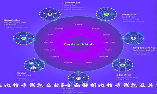 什么是比特币钱包名称？全面解析比特币钱包及其重要性