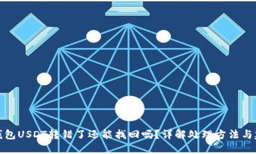 TP钱包USDT转错了还能找回吗？详解处理方法与建议