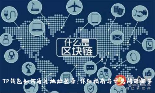 TP钱包如何通过地址登录：详细指南与常见问题解答