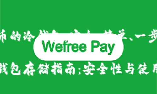 存储比特币的冷钱包：安全、简单、一步到位

比特币冷钱包存储指南：安全性与使用技巧详解